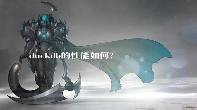 duckdb的性能如何？