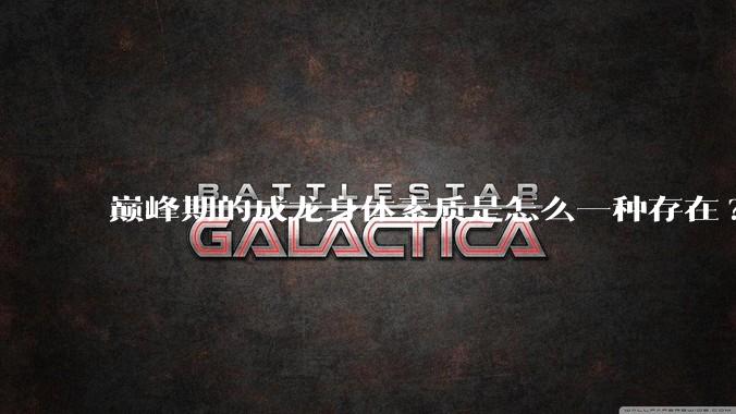巅峰期的成龙身体素质是怎么一种存在?