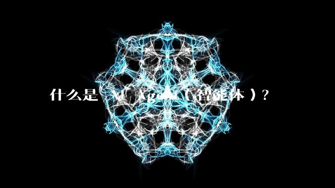 什么是 AI Agent（智能体）？