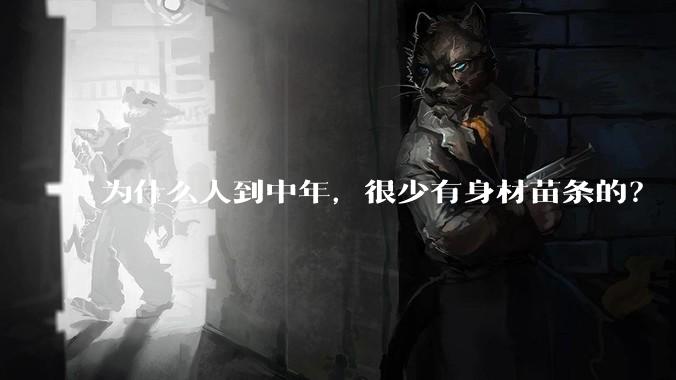 为什么人到中年，很少有身材苗条的？