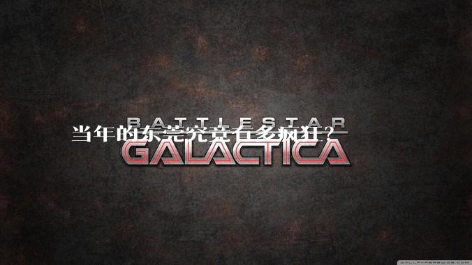 当年的东莞究竟有多疯狂？