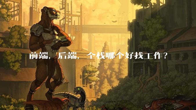 前端，后端，全栈哪个好找工作？