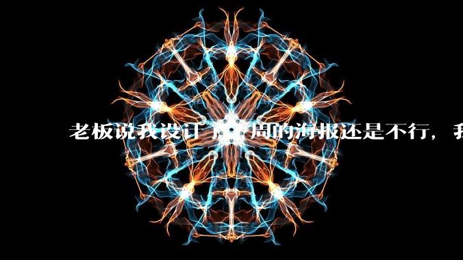 老板说我设计了一周的海报还是不行，我到底该怎么学啊？