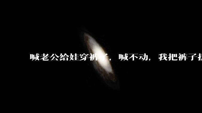 喊老公给娃穿裤子，喊不动，我把裤子扔在玩游戏的他的头上，他把电脑砸了，我该怎么处理?