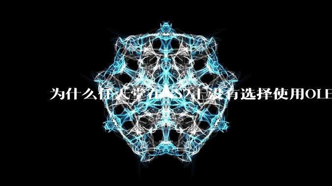 为什么任天堂在NS2上没有选择使用OLED屏幕以提升续航能力和显示效果？