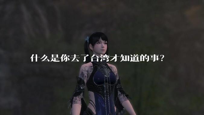 什么是你去了台湾才知道的事？