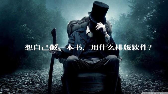 想自己做一本书，用什么排版软件？