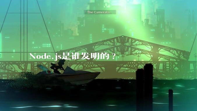 Node.js是谁发明的?