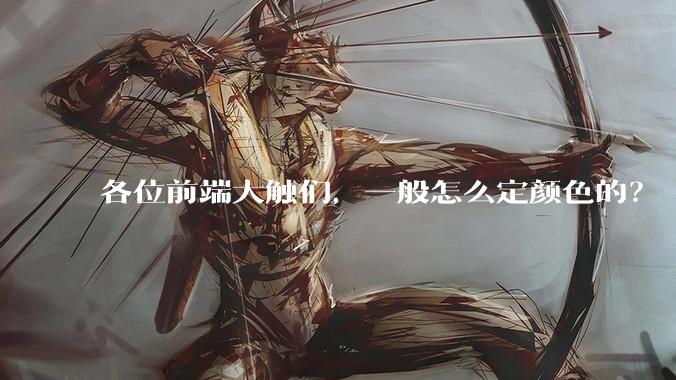 各位前端大触们，一般怎么定颜色的？