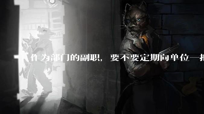 作为部门的副职，要不要定期向单位一把手汇报工作？