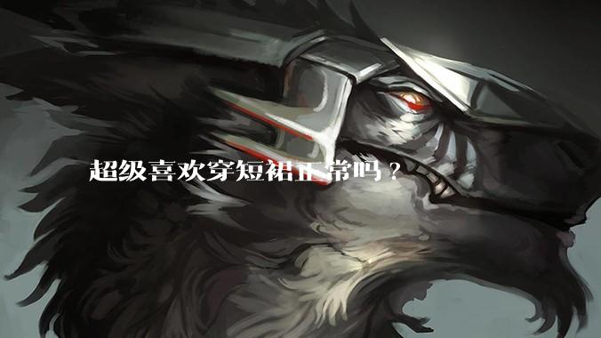 超级喜欢穿短裙正常吗?