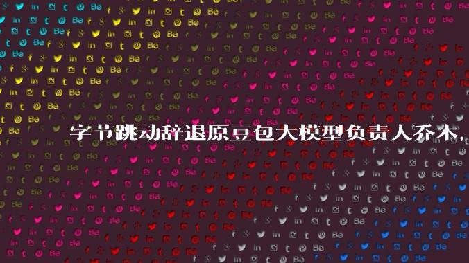 字节跳动辞退原豆包大模型负责人乔木，被曝婚内出轨下属，如何看待这一处理结果？
