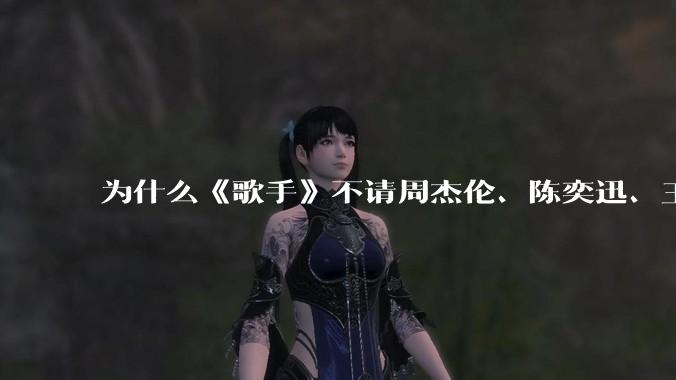 为什么《歌手》不请周杰伦、陈奕迅、王菲、张学友、孙燕姿、梁静茹、王力宏、林俊杰当节目嘉宾？