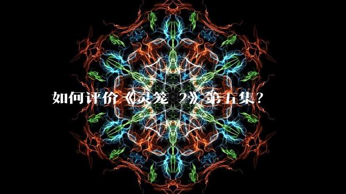 如何评价《灵笼 2》第五集？