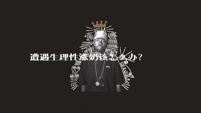 遭遇生理性涨奶该怎么办？