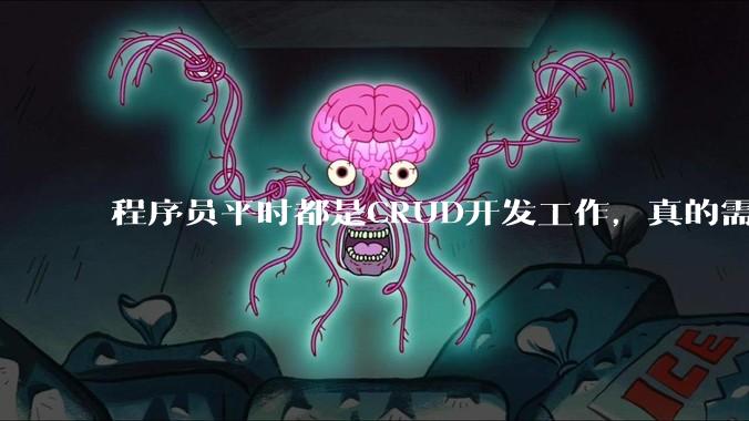 程序员平时都是CRUD开发工作，真的需要深入理解原理性的知识点吗？