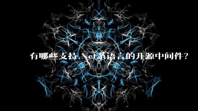 有哪些支持.Net系语言的开源中间件？
