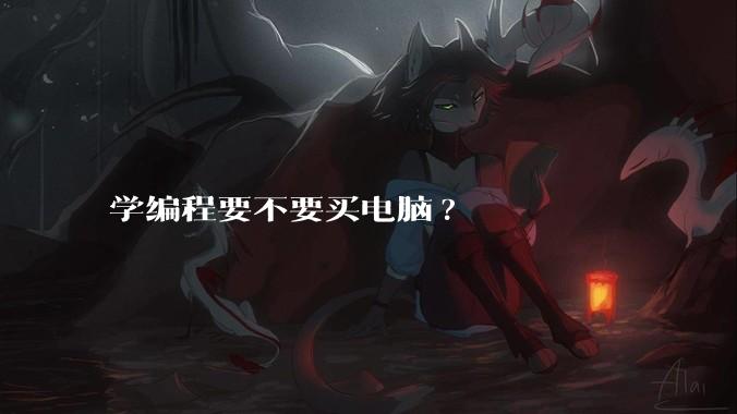 学编程要不要买电脑?