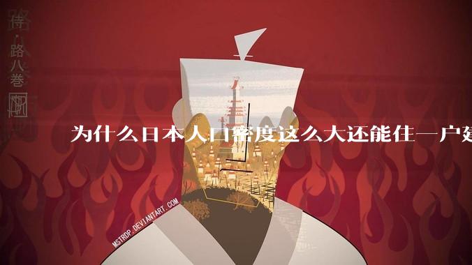 为什么日本人口密度这么大还能住一户建，中国只能住楼房？