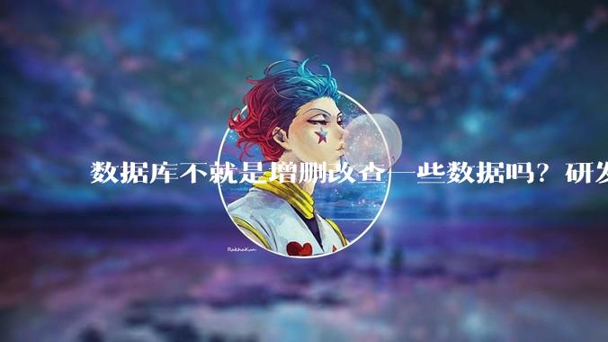 数据库不就是增删改查一些数据吗？研发一个数据库到底难在哪了？