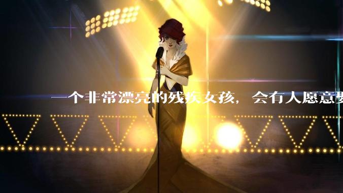 一个非常漂亮的残疾女孩，会有人愿意娶吗？