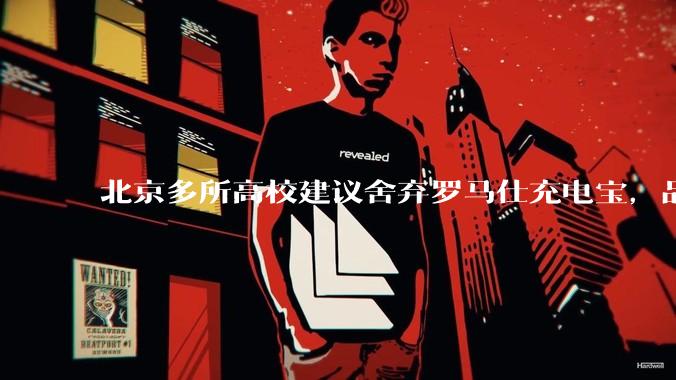 北京多所高校建议舍弃罗马仕充电宝，品牌方称正调查，罗马仕充电宝质量如何？如何排查所用充电宝是否安全？