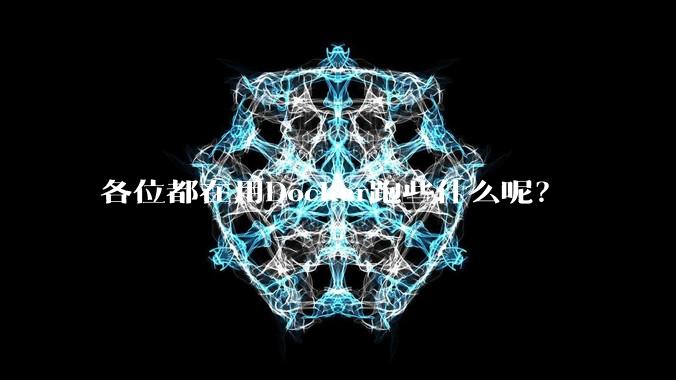 各位都在用Docker跑些什么呢？