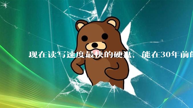 现在读写速度最快的硬盘，能在30年前的计算机上当做内存使用吗？