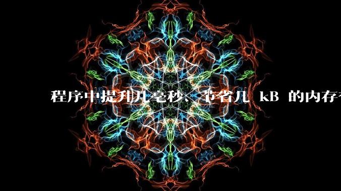 程序中提升几毫秒、节省几 kB 的内存有必要吗？