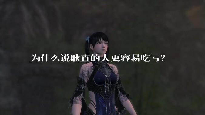 为什么说耿直的人更容易吃亏？