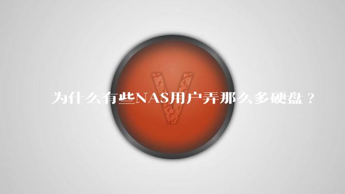 为什么有些NAS用户弄那么多硬盘?