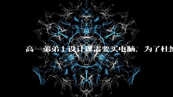 高一弟弟上设计课需要买电脑，为了杜绝他打游戏给他买了一万二的苹果，但他还是在想办法下载游戏，怎么救？