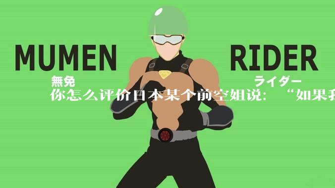 你怎么评价日本某个前空姐说：“如果我在经济舱，年薪2000万日元以下的乘客没有资格给我递名片”？