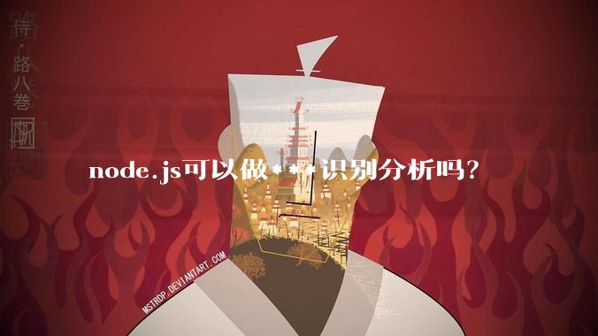 node.js可以做***识别分析吗？