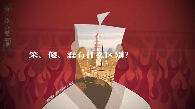 笨、傻、蠢有什么区别？