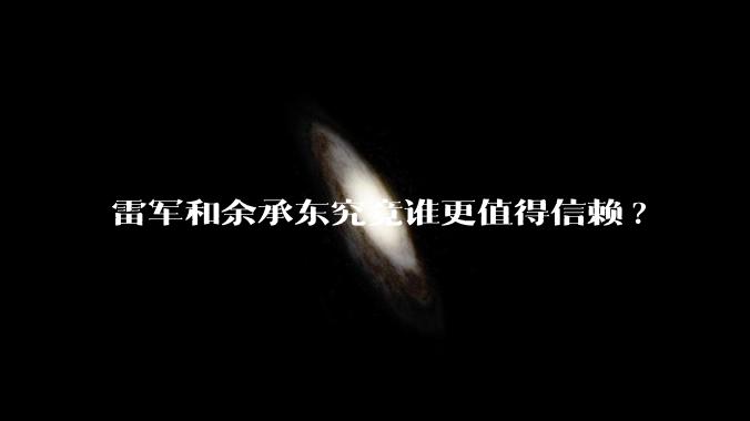 雷军和余承东究竟谁更值得信赖?