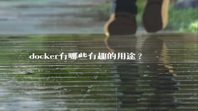 docker有哪些有趣的用途?