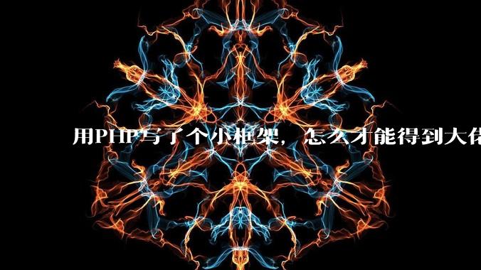 用PHP写了个小框架，怎么才能得到大佬们的指点？