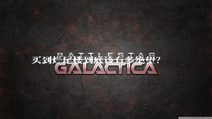 买到烂尾楼到底该有多绝望？