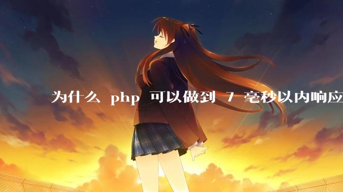 为什么 php 可以做到 7 毫秒以内响应，而 .net 做不到？