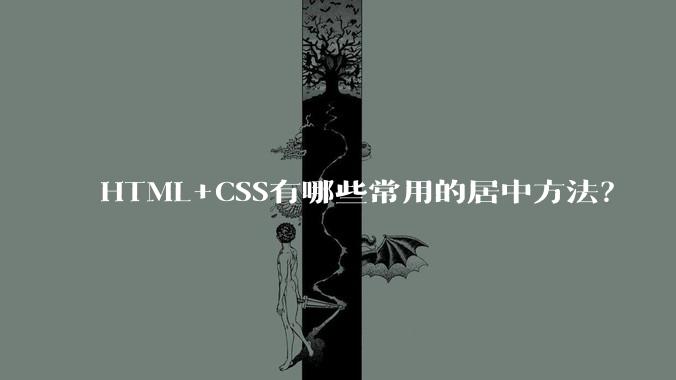 HTML+CSS有哪些常用的居中方法？