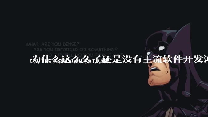 为什么这么久了还是没有主流软件开发鸿蒙版？