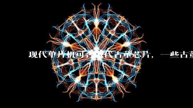 现代单片机可否取代古董芯片，一些古董CPU芯片可否当做MCU使用？