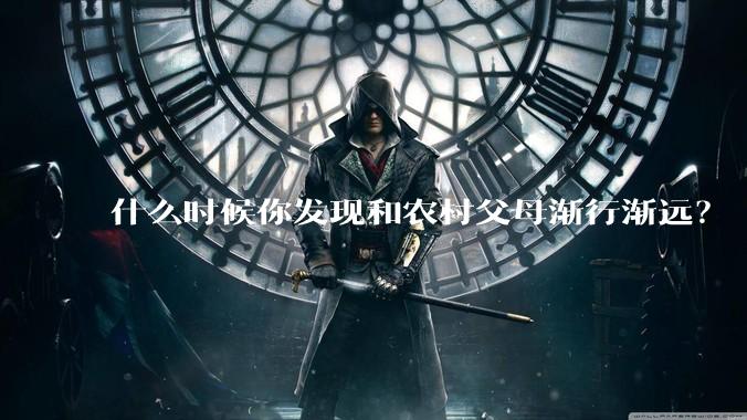 什么时候你发现和农村父母渐行渐远？