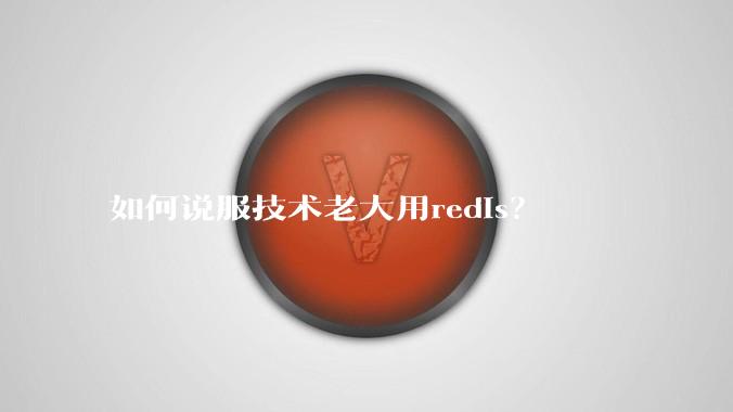 如何说服技术老大用redis？