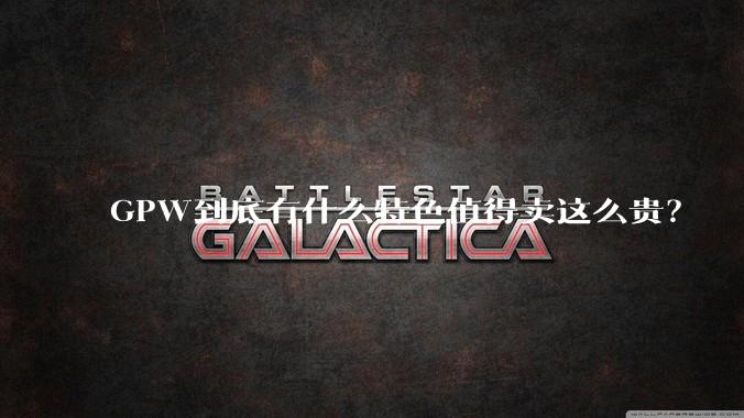 GPW到底有什么特色值得卖这么贵？