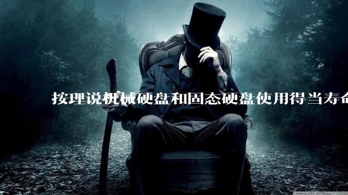 按理说机械硬盘和固态硬盘使用得当寿命几乎一样长，但为什么网上传言机械硬盘更容易坏？