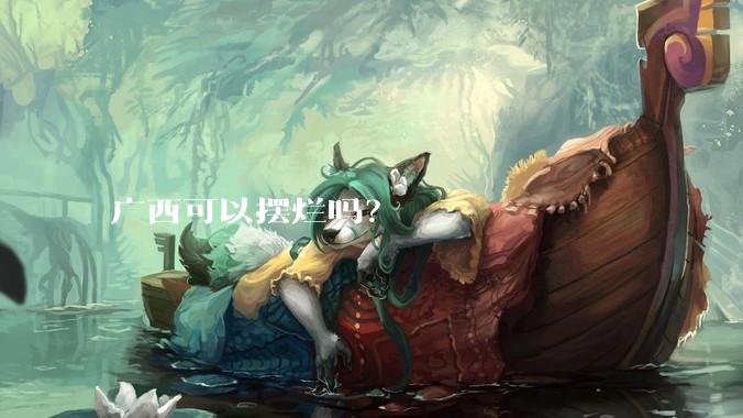 广西可以摆烂吗？
