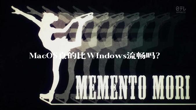 MacOS真的比Windows流畅吗？