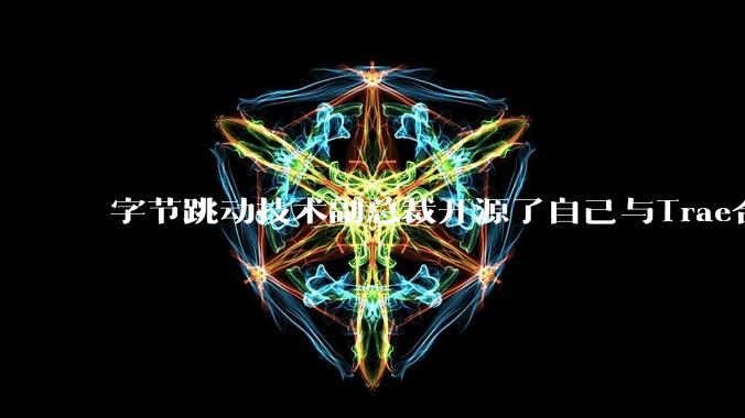 字节跳动技术副总裁开源了自己与Trae合作的首个项目，如何评价目前AI开发的水平？